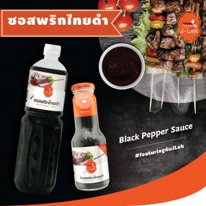 ซอสพริกไทยดำ
