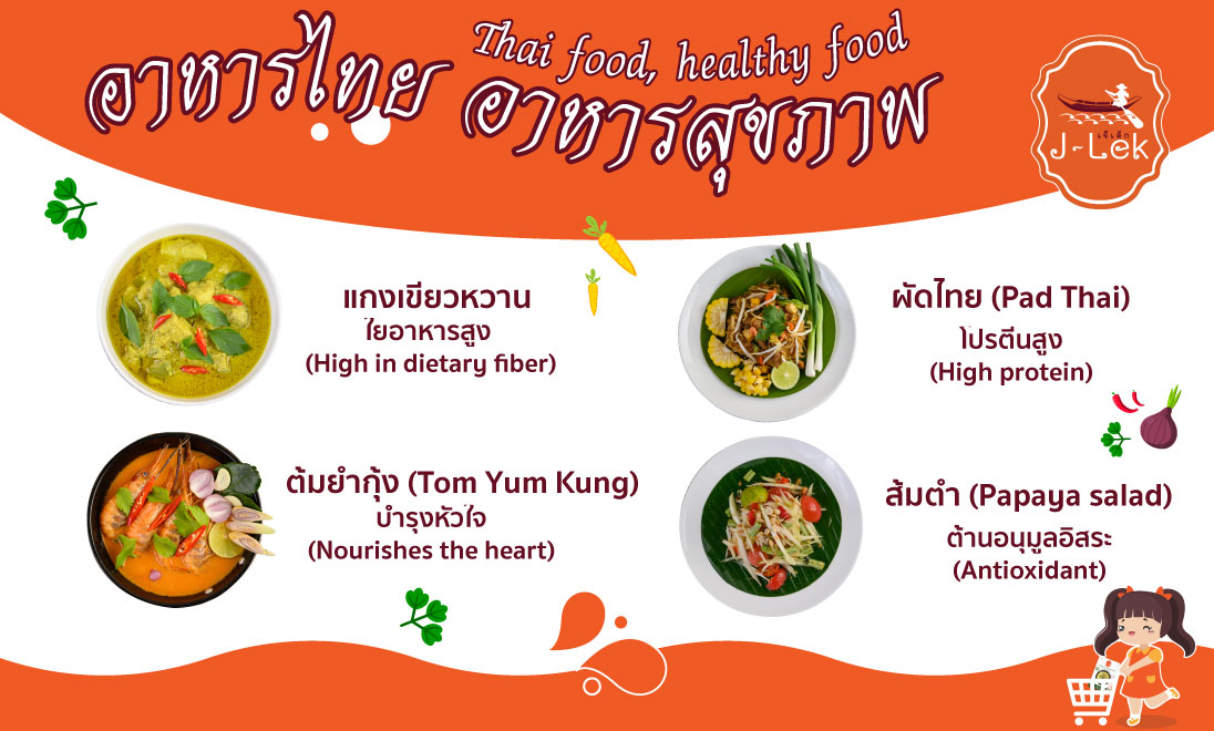 อาหารไทย อาหารสุขภาพ