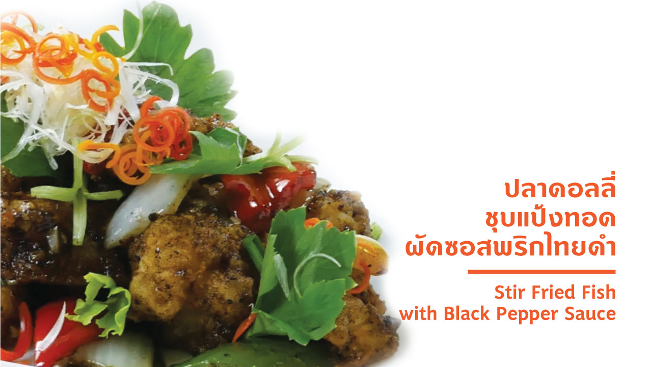 Stir fried fish with black pepper sauce