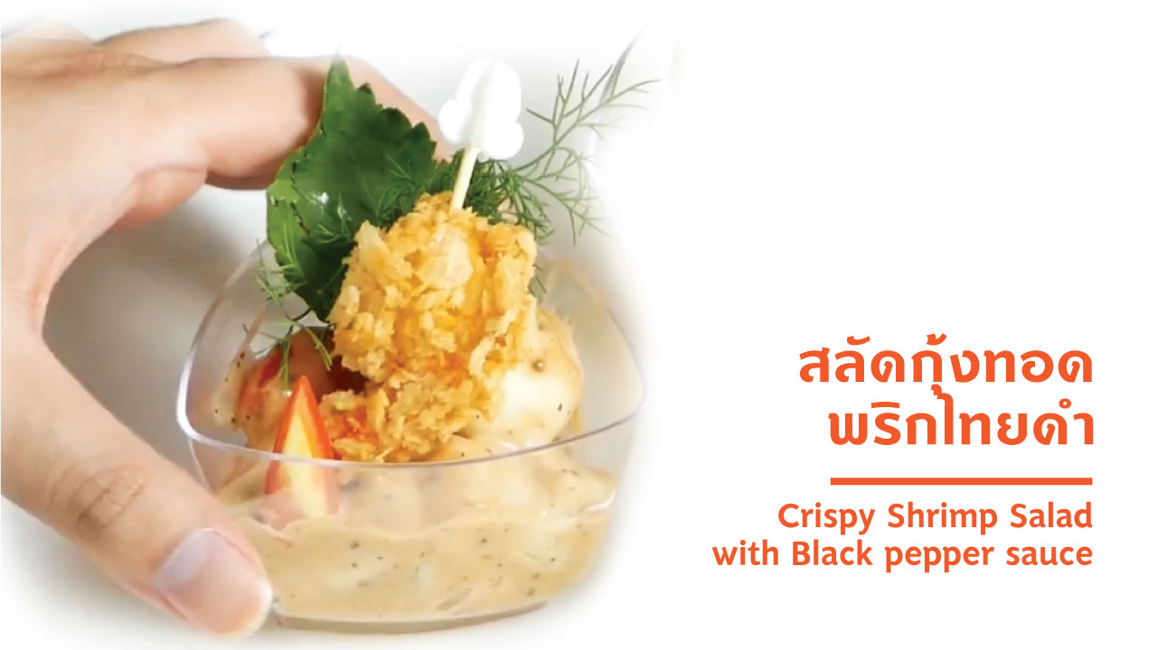 Crispy shrimp salad with black pepper sauce